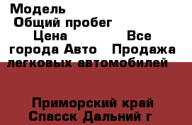  › Модель ­ Volkswagen Passat › Общий пробег ­ 222 000 › Цена ­ 99 999 - Все города Авто » Продажа легковых автомобилей   . Приморский край,Спасск-Дальний г.